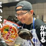 ラーメン屋店主が教える簡単すぎる袋麺アレンジ!ベーコンエッグチャルメラの作り方!