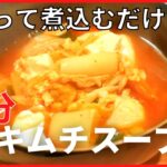 【簡単!】時短でラクラク~煮込むだけで手早くできる【キムチスープ】メイン献立の作り方