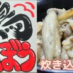 お弁当に最適！簡単レシピで作る【鶏ごぼうの炊き込みご飯】また作ってと言われる逸品‼