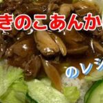 【牛肉きのこあんかけ丼】のレシピです！　#牛肉　#きのこ　#簡単レシピ  #あんかけ #丼