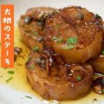 大根が立派なメインになる！ガーリックバターの大根ステーキ【 料理レシピ 】