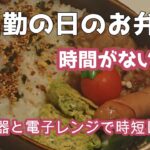 【お弁当】卵焼き器とレンジで作る簡単時短弁当