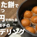 切り餅で作るポンデリングの作り方