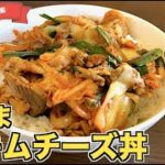 【下味で絶品】豚キムチチーズ丼の作り方♪すぐに作れる激ウマどんぶりレシピはこれ!簡単でおいしい!豚バラ肉でも作れる☆焼肉のタレで下味をつけるだけでこんなに変わる!
