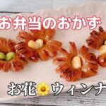 簡単お弁当のおかず/お花ウィンナー/