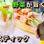 【うまくなるレシピ】野菜が美味しい野菜スティックの作り方