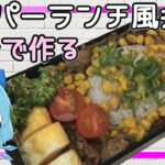 【お弁当】チルノが10分でペッパーランチ風弁当を作ります!時短レシピ【ゆっくり実況】