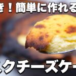 【窯焼名人 レシピ】絶品スイーツ!窯焼きバスクチーズケーキ