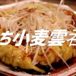 もち小麦皿ワンタンの作り方。【飯テロ】