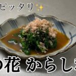 【副菜】秒で作れる一品。おつまみにも最高な菜の花レシピ。