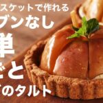 りんごのタルトの作り方