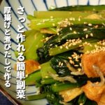 【小松菜と厚揚げの煮びたし】さっと作れる簡単副菜レシピ