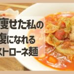 【ボリューム満点◎】具沢山なミネストローネ麺｜ダイエットレシピ｜糖質ゼロ麺｜スープ