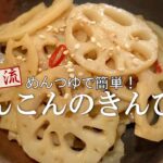 れんこんのきんぴら　めんつゆで簡単ばあばの煮物レシピ　冷凍にもお弁当にも　レンコン蓮