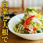 【白菜＆大根消費レシピ】季節野菜でお手軽サラダ！在庫食材で簡単もう一品【基本の和食】