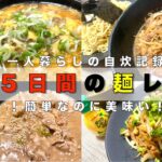 【簡単レシピ】平日晩ご飯を麺料理のみで過ごす男/やっぱり麺は美味いよね