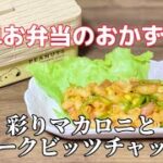 簡単お弁当のおかず／彩りマカロニとポークビッツチャップ／ピーマンレシピ