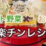 カット野菜と余ったお餅で簡単メインレシピ⭐️ホットクック/手軽レシピ