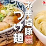 簡単レシピで風邪予防『ネギ塩豚つけ麺』作り方 ネギは体の味方【免疫力アップ】【おうち麺】【簡単レシピ】【飯テロ】