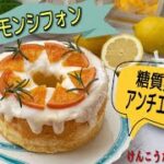 疲れも吹き飛ぶ‼️糖質控えめレモンシフォンケーキ🍋レシピ