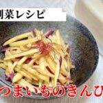 簡単お弁当のおかず/さつまいものきんぴら/甘辛炒め/夕飯/副菜