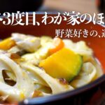 【ほうとう】一度覚えたら一生ものレシピ | 週末主夫