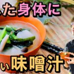 【シン・基本】疲れた身体に沁みる優しい味噌汁の作り方【野菜出汁】