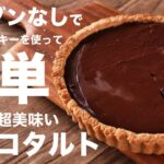 バレンタインに作りたい生チョコタルトの作り方