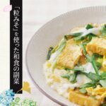 【粒みそを使った和食の副菜】ニラと厚揚げのみそ卵とじの作り方