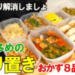 『作り置きレシピ８選！』☆正月太り解消！野菜多めで美味しいおかず☆