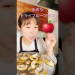 【手作りドライフルーツ完成】#りんご #手作り #ドライフルーツ #野菜ソムリエ #簡単レシピ #ヘルシー