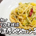 【じゃがいもは麺と一緒に茹でるだけ】とろとろ濃厚で旨い「ペペロンチーノ」を日本人初・伊でミシュランの星を獲得したシェフに教わりました【堀江純一郎】｜クラシル #シェフのレシピ帖
