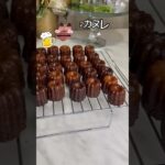 カヌレだったば！！ #スイーツ #カヌレ #vlog #簡単レシピ #レシピ