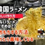 激うま!韓国ラーメン作り方(二つのポイントで麺がもちもち&激うまx2)