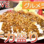 【グルメライブ】デカ盛りのお店 1.5キロの焼き肉丼/ 赤字覚悟の海鮮“金メダル丼” /重さ1キロのおそば など グルメシリーズ一挙公開 every.特集アーカイブ(日テレNEWSLIVE)