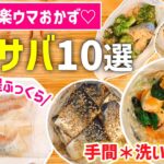 【時短レシピ】レンジで『ふっくら』お魚おかず10選｜鮭・サバおかず総集編｜アイラップとクッキングシートで【洗い物なし】｜お弁当・下味冷凍・作り置きにも◎｜とん妻【ズボラ食堂】