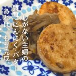 【副菜レシピ】しがない主婦の簡単10分以内に作れるもう一品レシピ【お酒に合う】