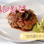 簡単節約ひき肉レシピ/100%ハンバーグ/お弁当のおかず/ウスターソース