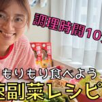 調理時間10分?!【野菜を食べよう!】爆速副菜レシピ3品