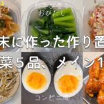 【簡単作り置きレシピ11】手羽中でヤンニョムチキン！と副菜5品♪