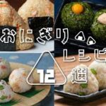 【ブーム到来！】お弁当やおやつにもおすすめ！おにぎりレシピ12選 / Onigiri Recipes