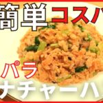 【ラクラク】ちょっとした工夫で、ばっちりパラパラ【ツナチャーハン】メイン献立の作り方。1週間2500円節約ウィーク3日目