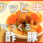 短時間で作れる簡単レシピ!中華の定番【酢豚】メイン献立の作り方。定番おかずウィーク2日目