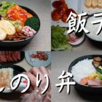 【お弁当の詰め方】隠しのり弁作り/鶏むね肉と卵焼き/きんぴらごぼう/お弁当作り2品/豚汁