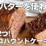 【材料2つ】簡単混ぜるだけ！チョコパウンドケーキ作り方！ / 【syun cooking】