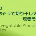 【いとく×聖短コラボ2022】レシピ動画（英語翻訳版）：野菜のなんちゃって切り干し大根焼きそば風