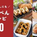 【はんぺんレシピ20選】チーズ焼きやフライも！お弁当のおかずにもおすすめ♪｜macaroni（マカロニ）