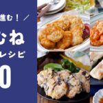 【鶏むねおかずレシピ20選】節約おかず色々!お弁当のおかずやおつまみにもピッタリ♪|macaroni(マカロニ)