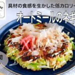 【旬野菜レシピ】オートミールのネギ焼き（23.02.10)