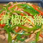 ＃233 🇨🇳中国🇨🇳 ピーマンが美味しい料理！【青椒肉絲】レシピ